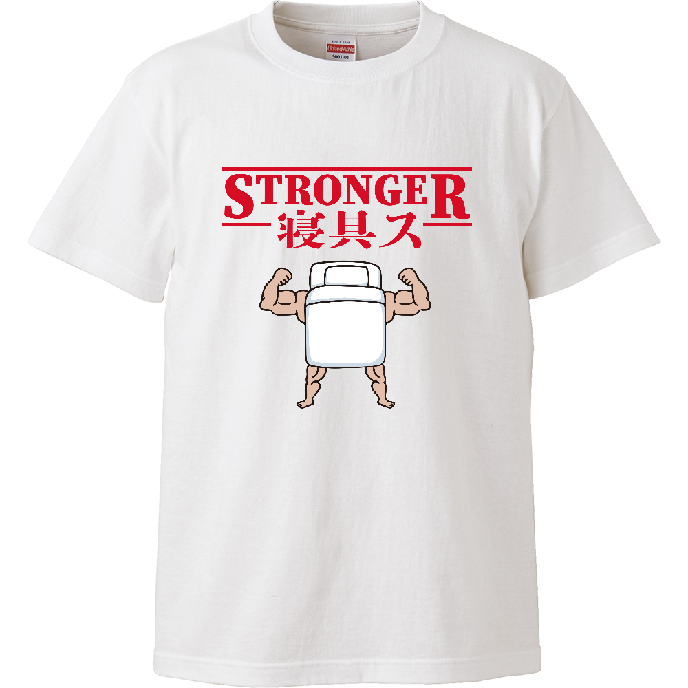 ストロンガー寝具ス