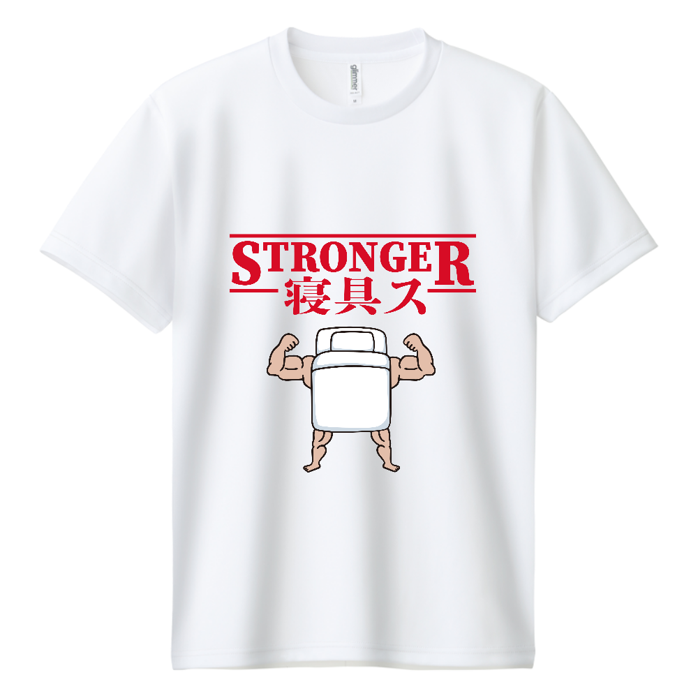 ストロンガー寝具ス