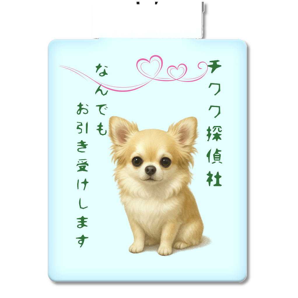 チワワ探偵社チラシ風