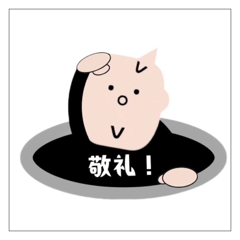 穴ボコから敬礼！