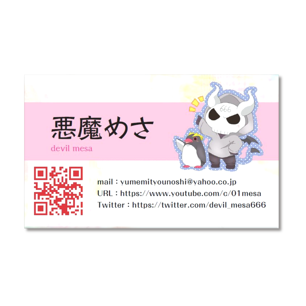 悪魔めさの禍々しい名刺
