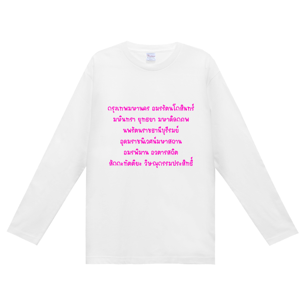 タイの首都バンコクの正式名称（文字ピンク）