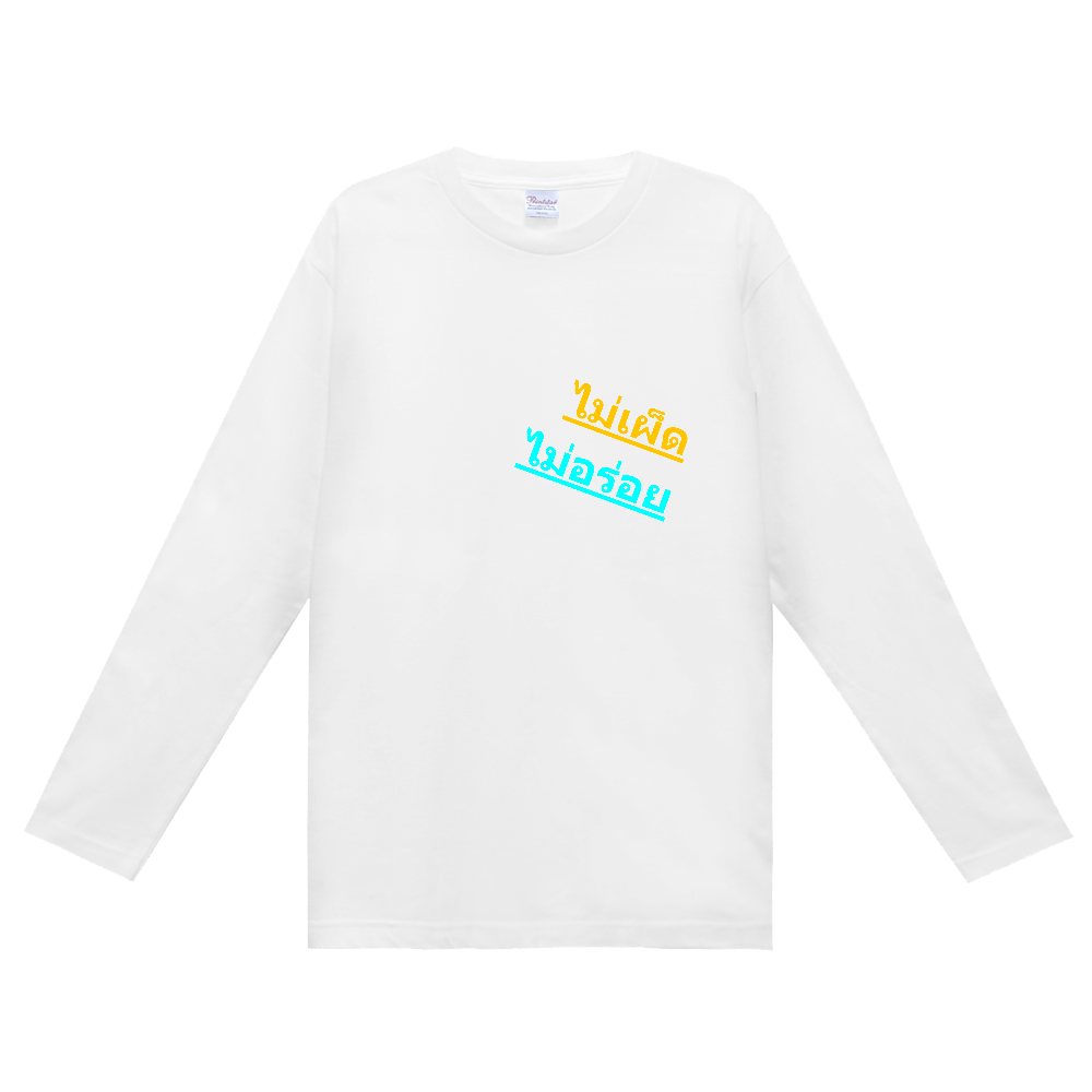 タイ語で『辛くないのは美味しくない』