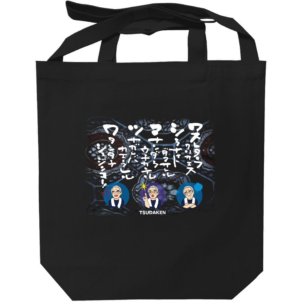 ツダケントートバッグ