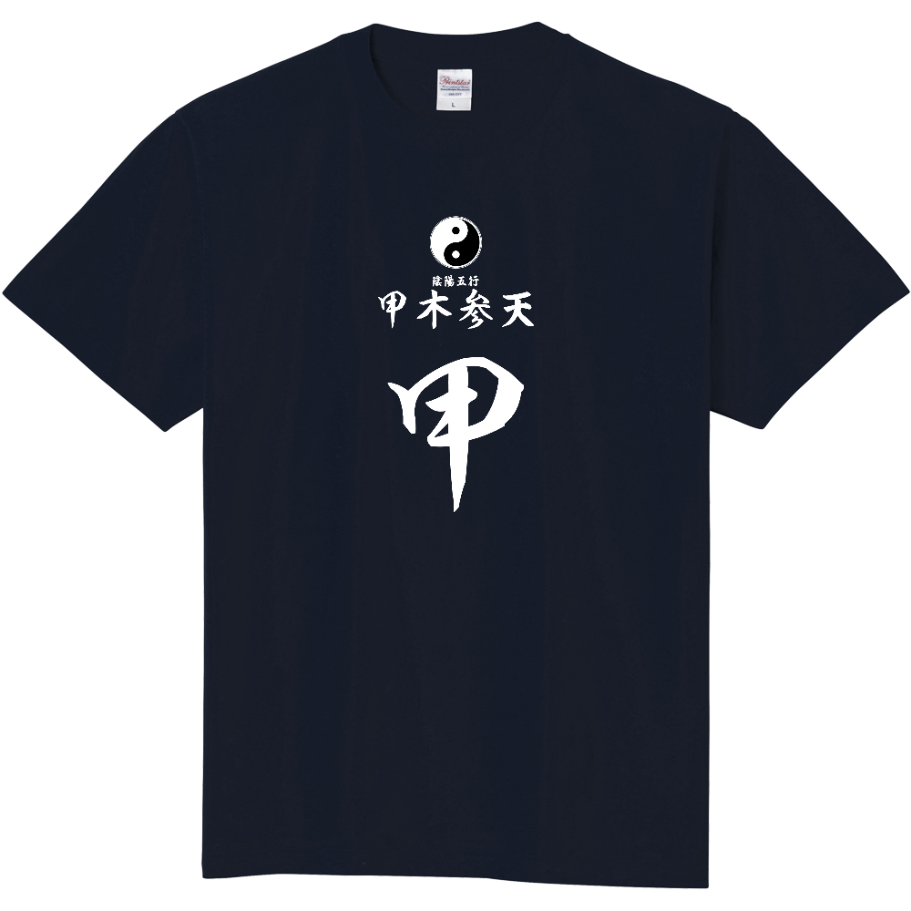  占術Tシャツ　四柱推命　甲木参天（白文字　ネイビー）
