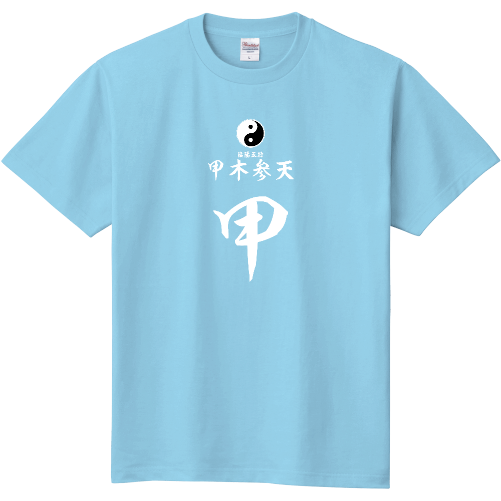 占術Tシャツ　四柱推命　甲木参天（白文字　ライトブルー）