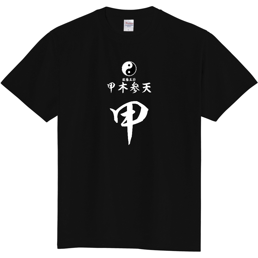 占術Tシャツ 四柱推命 甲木参天(白文字 ブラック)