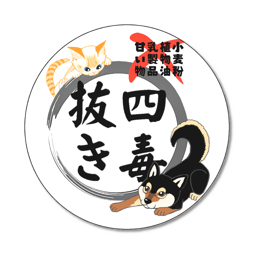 四毒抜きすすめる犬猫缶バッジ大