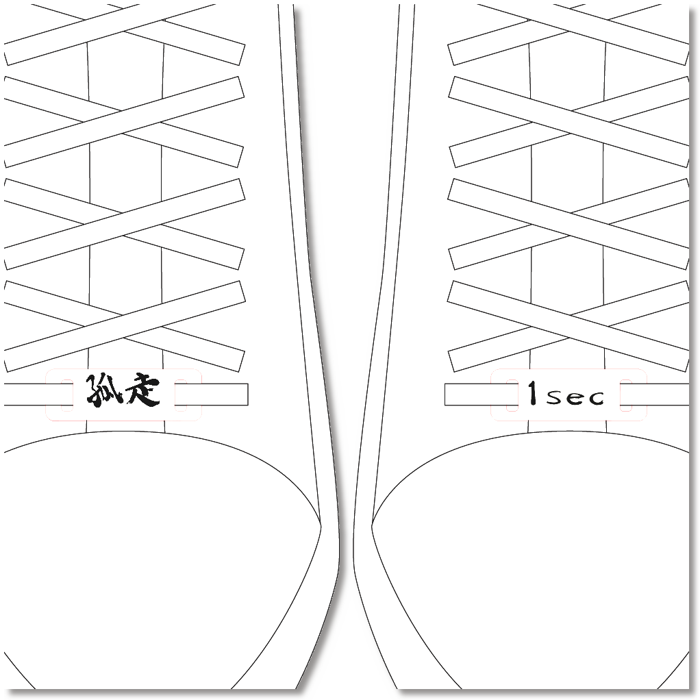 孤走スニーカータグ1sec