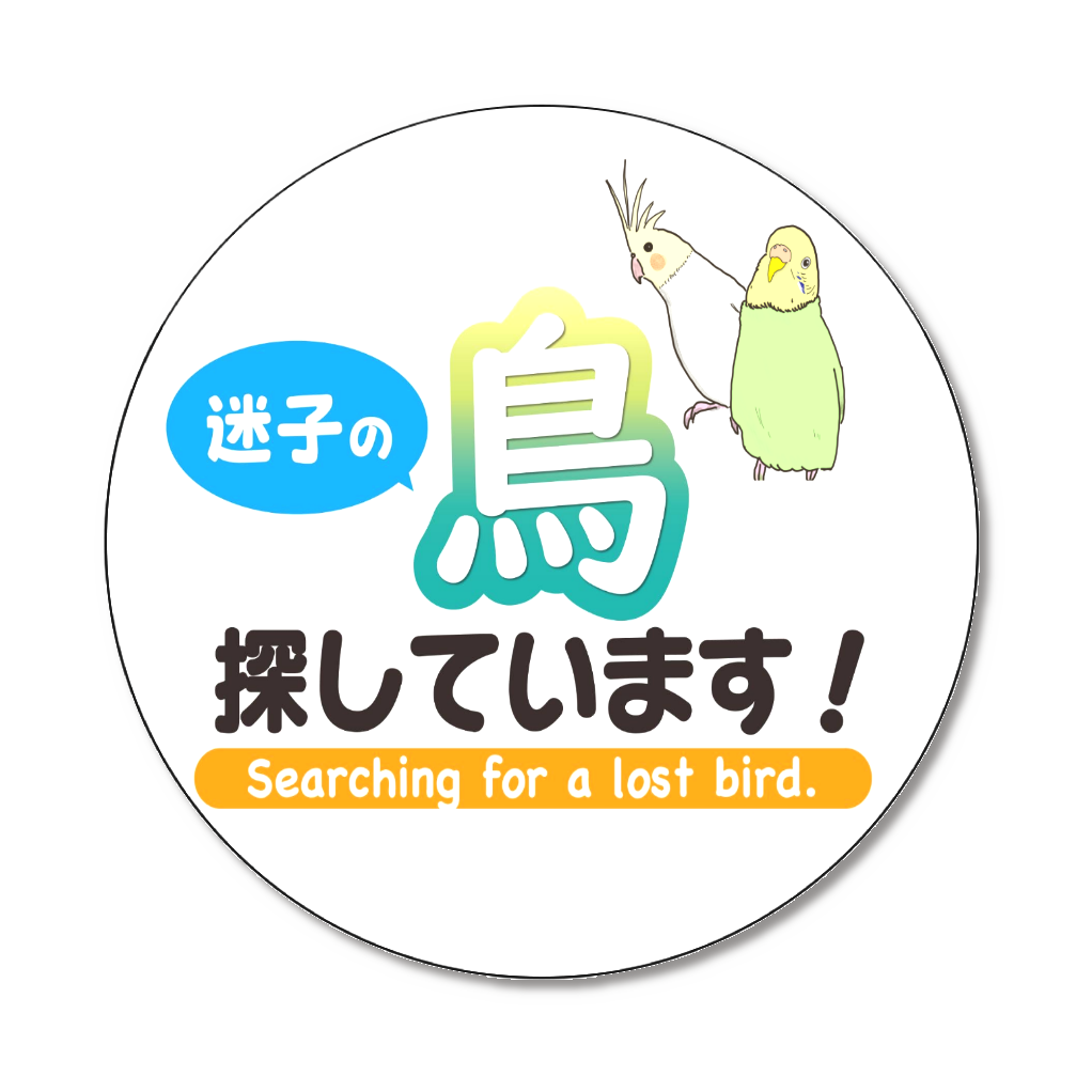 迷子の鳥を探していますバッジ