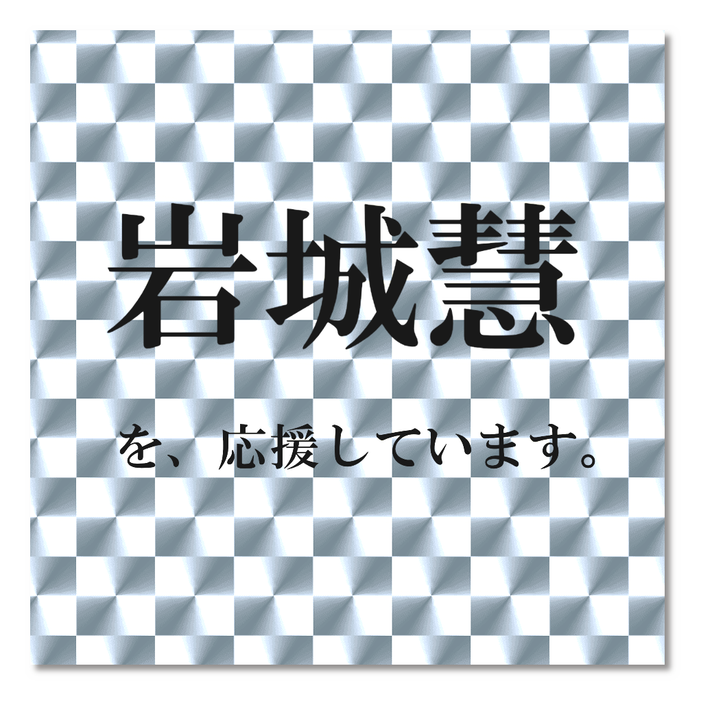 岩城慧 応援ステッカー(銀)