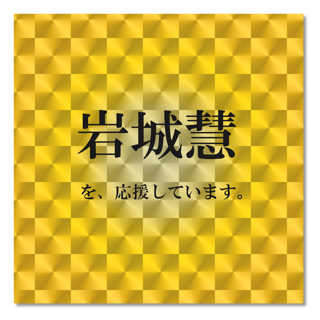 岩城慧 応援ステッカー(金)