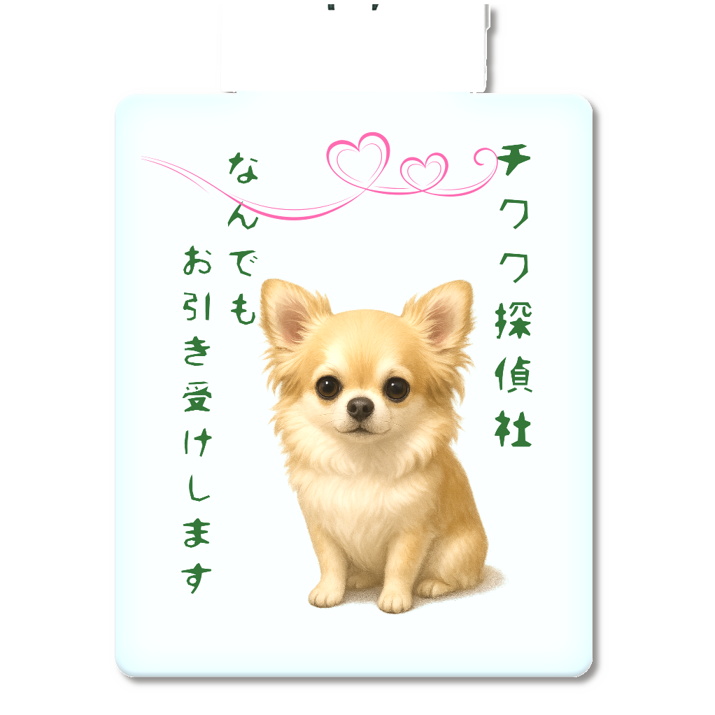 チワワ探偵社チラシ風