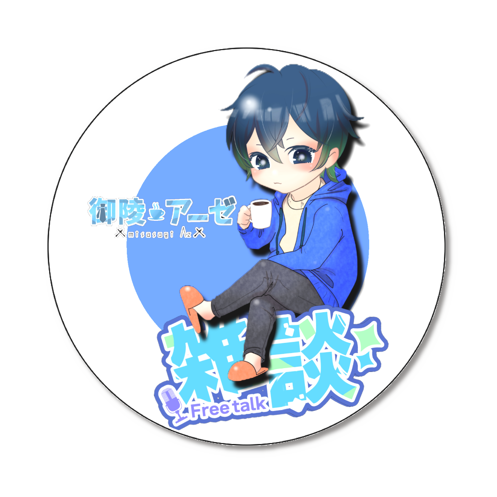 アーゼ缶バッチ雑談SD75㍉