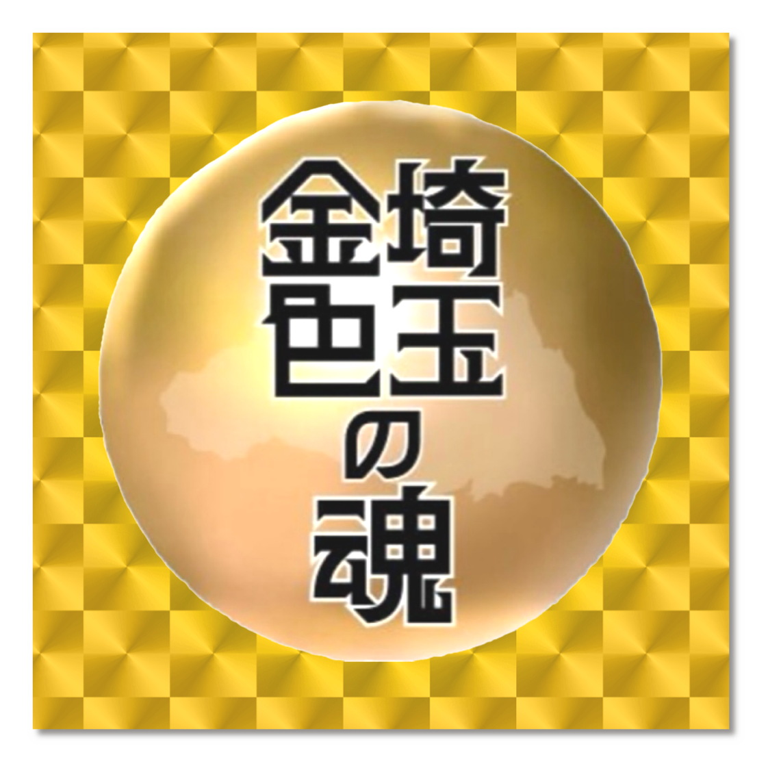 埼玉の金色の魂のステッカー10枚セット