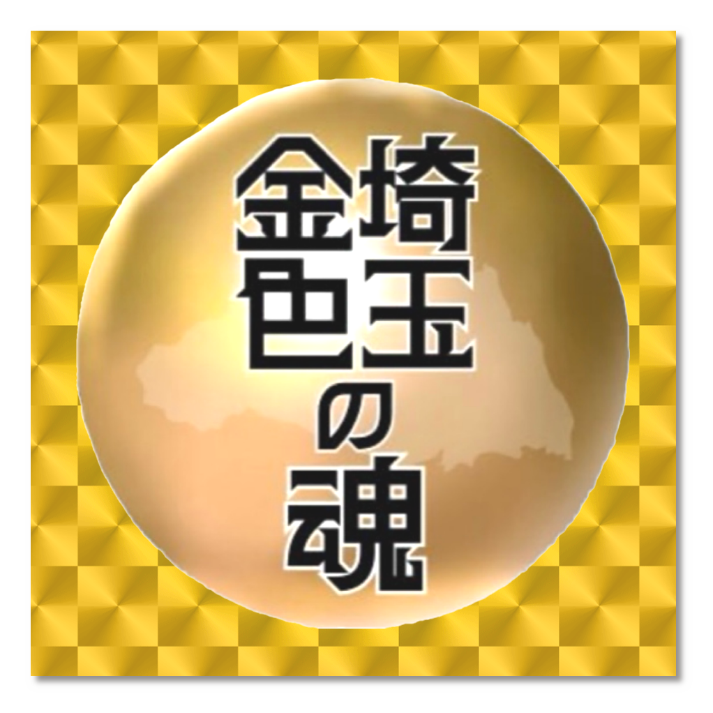 埼玉の金色の魂ステッカー