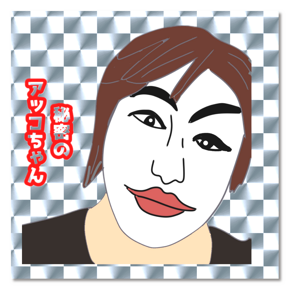 あっこちゃんキラキラシール