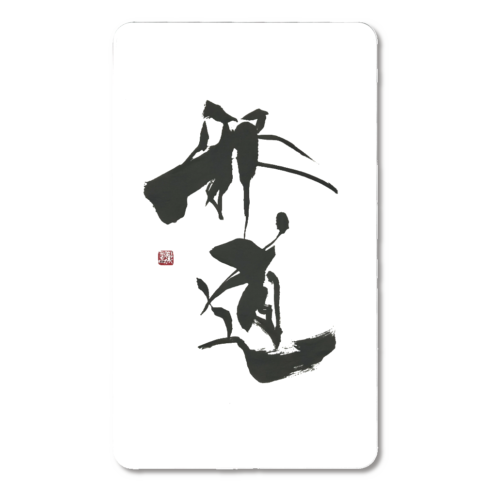 書道家作品「邪道」モバイルバッテリー