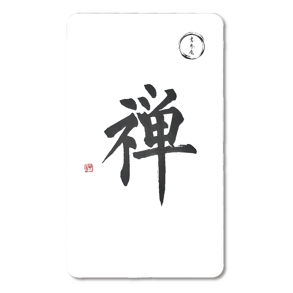 書道家作品「禅」モバイルバッテリー