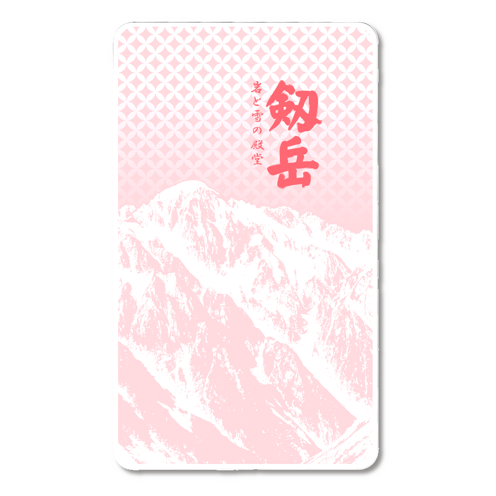 剱岳 岩と雪の殿堂 急速充電モバイルバッテリー5000mAh 登山 必須装備 ピンク