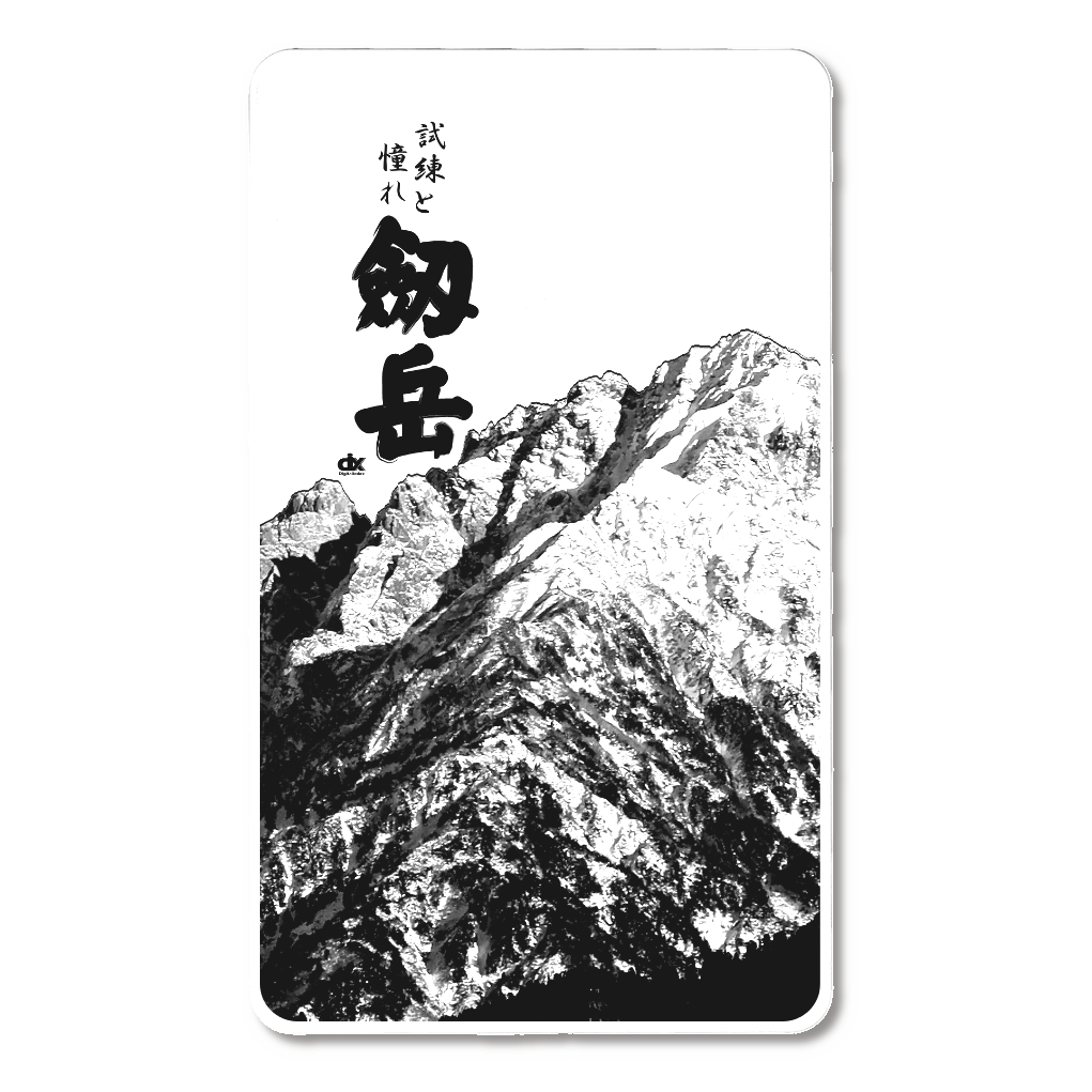 剱岳	試練と憧れ	劔岳	日本	北アルプス	黒字	急速充電モバイルバッテリー5000mAh