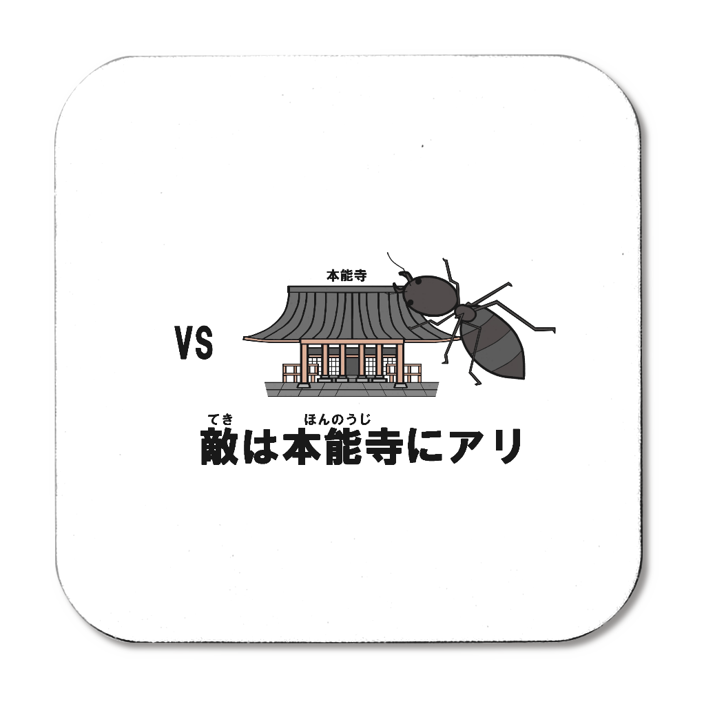 敵は本能寺にアリ