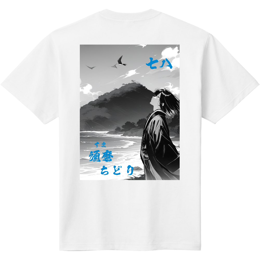 ７８　須磨　ちどり