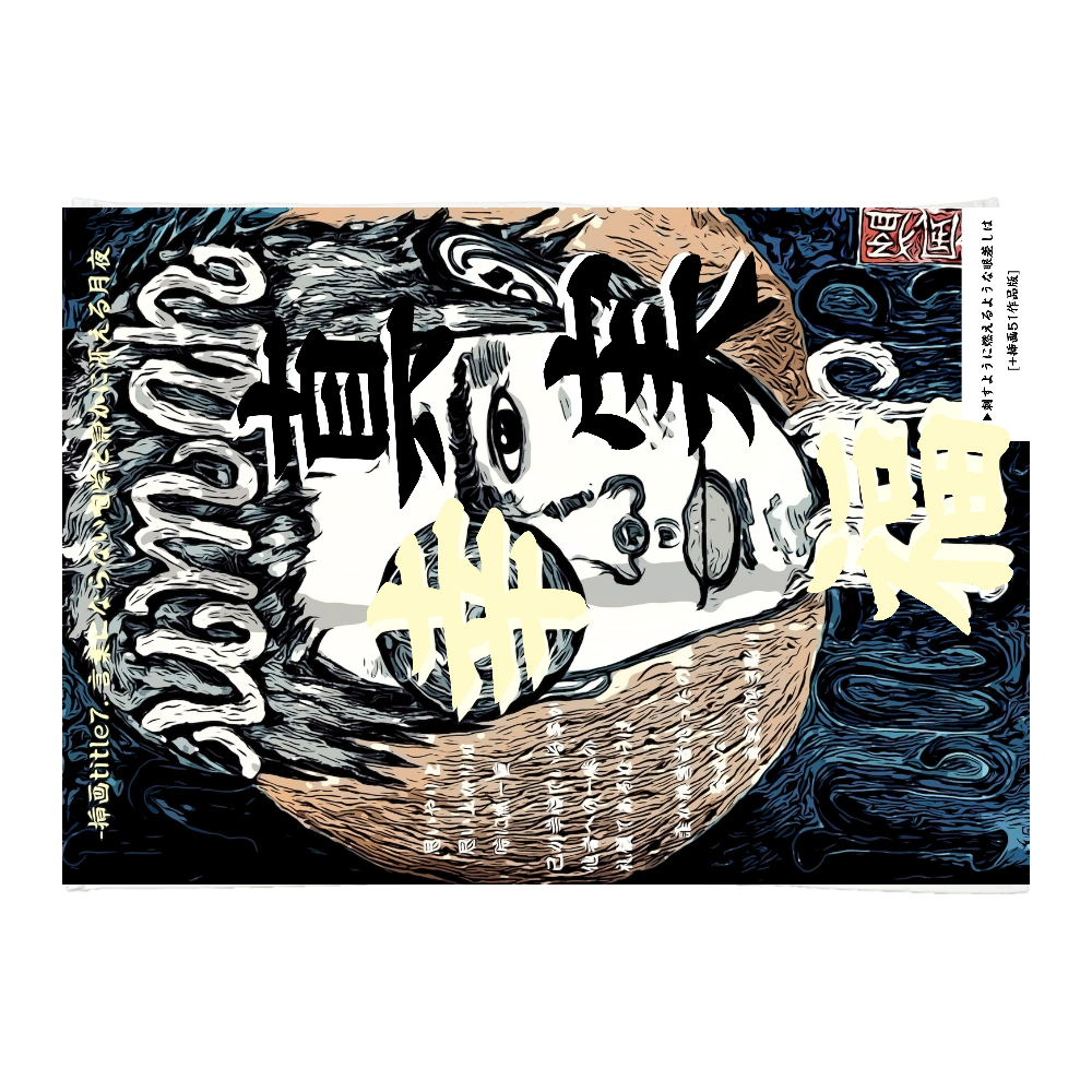 挿画title7. 言葉にならない咆哮と静かに冴える月夜