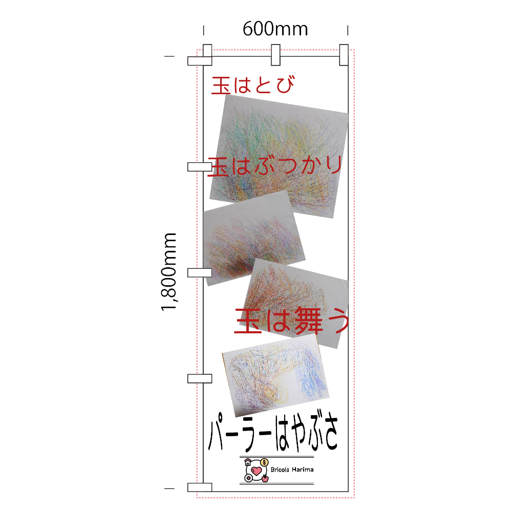 「Sさんの表現をパーラーの幟に」