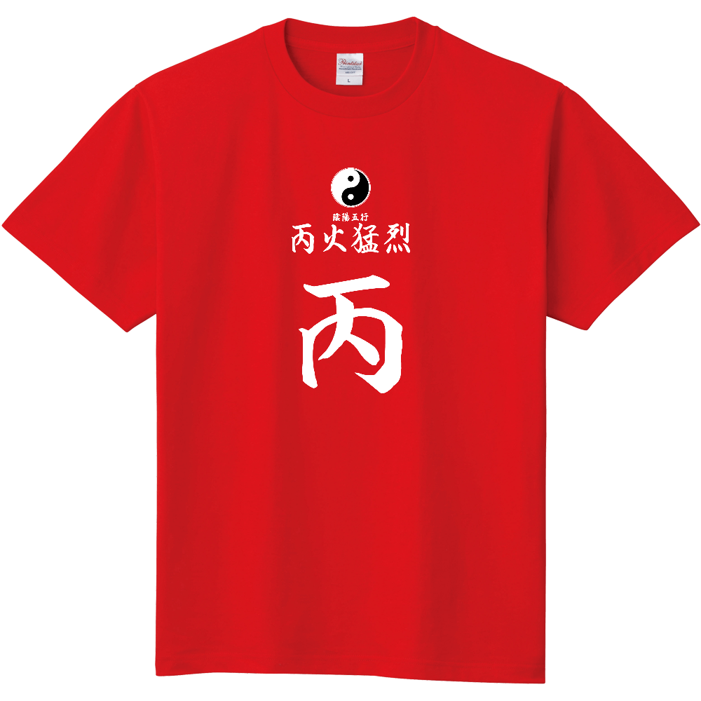 占術Tシャツ 四柱推命 丙火猛烈(白文字 レッド)