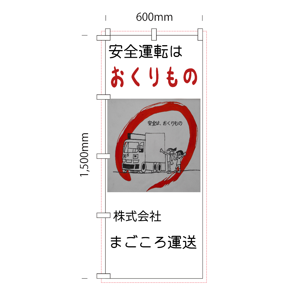 「Sくんの表現を交通安全幟に」