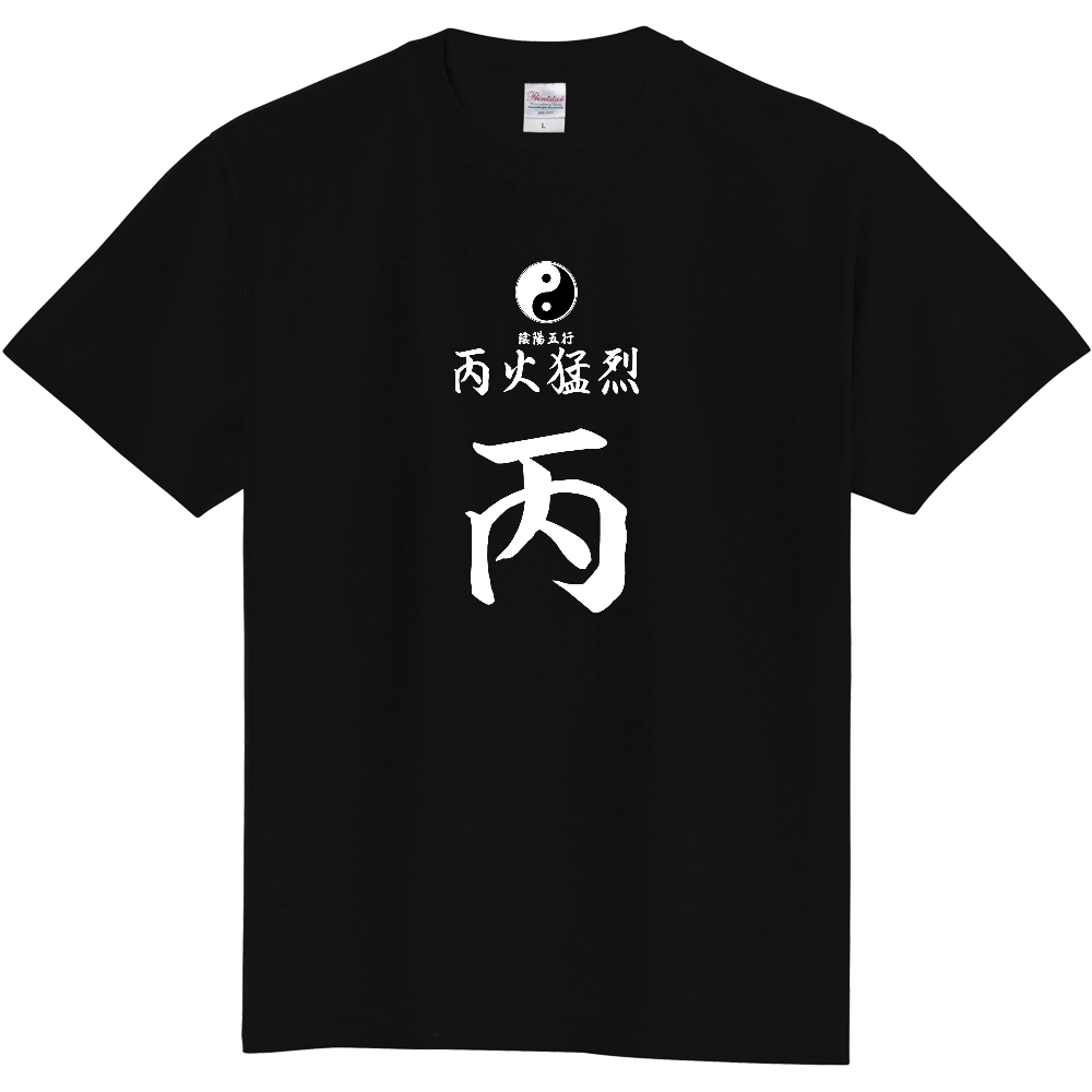 占術Tシャツ 四柱推命 丙火猛烈(白文字 ブラック)