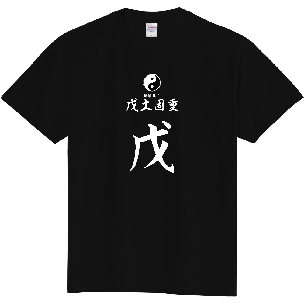 占術Tシャツ 四柱推命 戊土固重(白文字 ブラック)