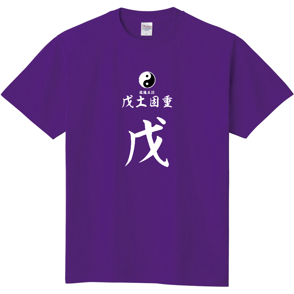 占術Tシャツ　四柱推命　戊土固重（白文字　パープル）
