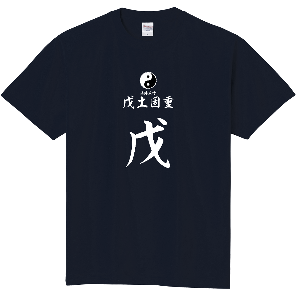 占術Tシャツ 四柱推命 戊土固重(白文字 ネイビー)