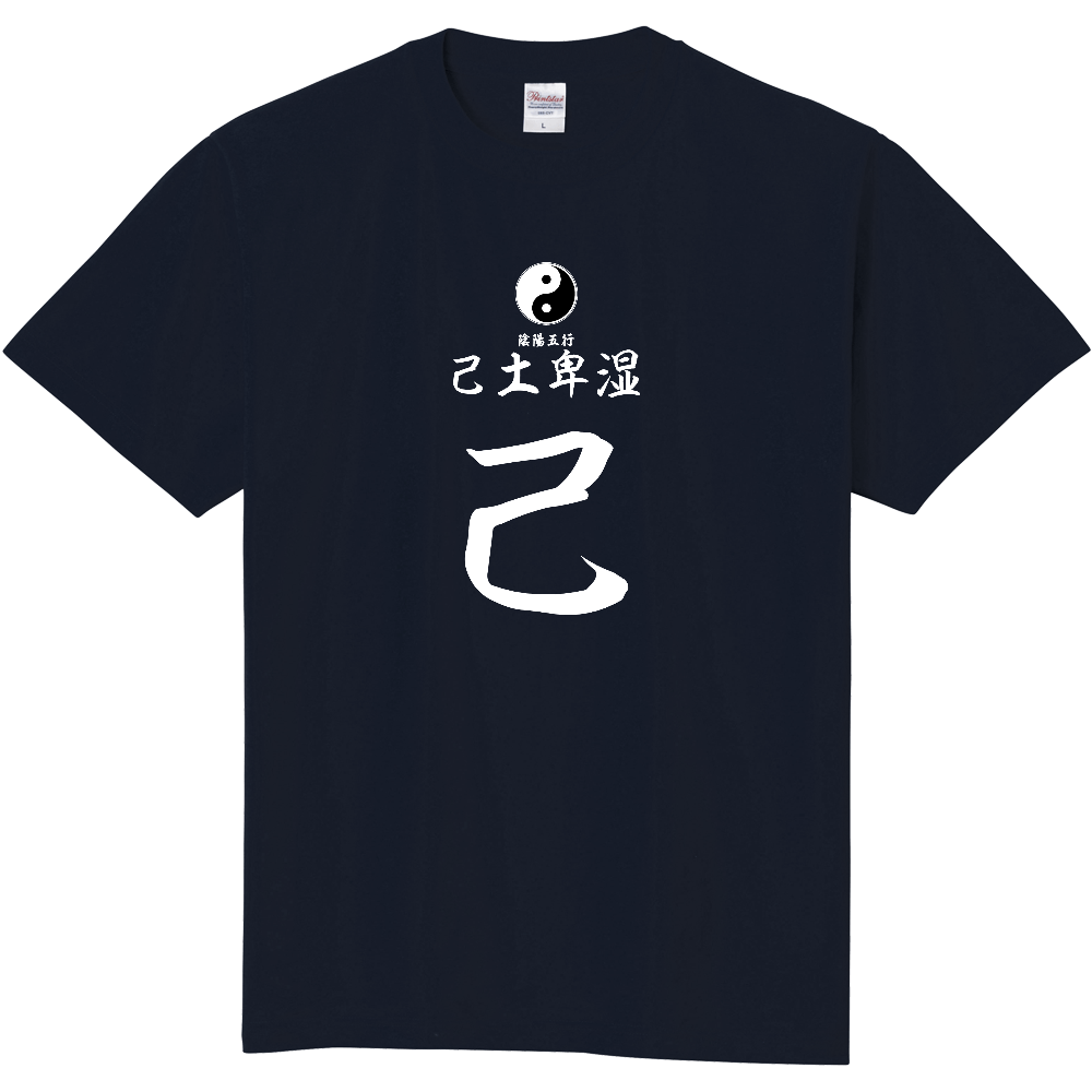 占術Tシャツ　四柱推命　己土卑湿（白文字　ネイビー）
