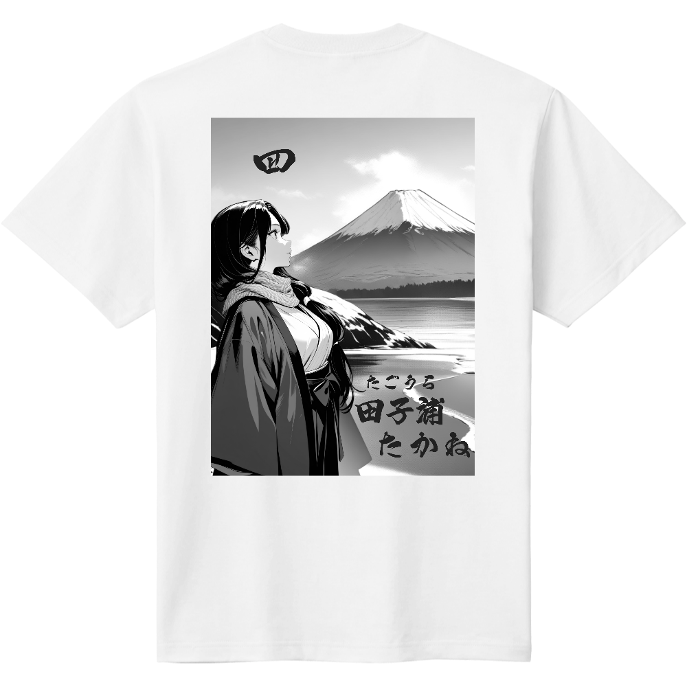 ０４　田子浦　たかね