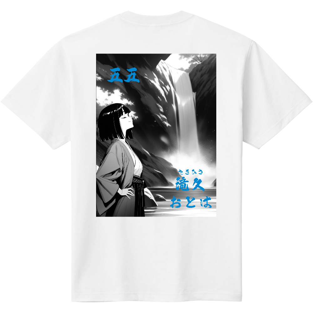 ５５　滝久　おとは