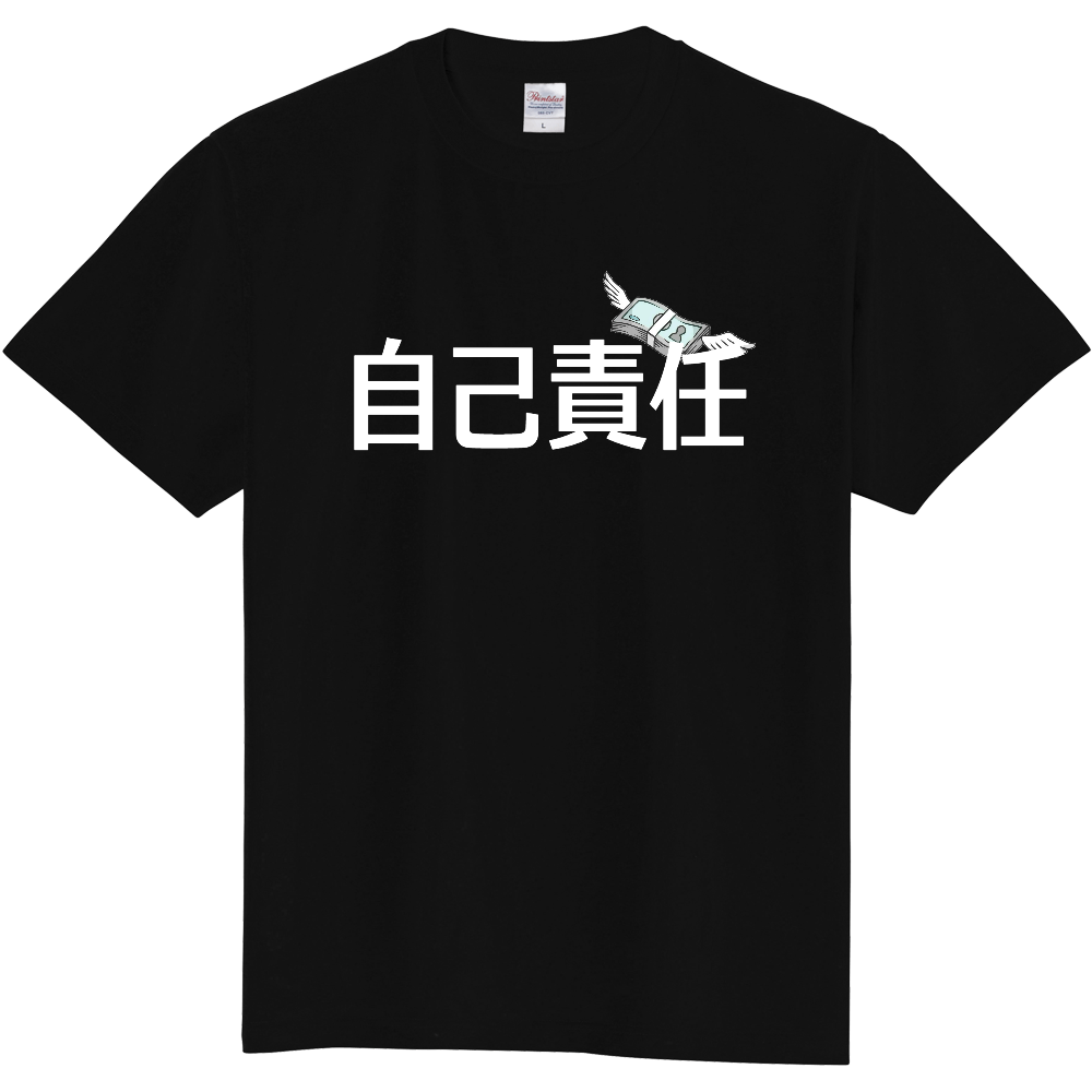 自己責任Tシャツ