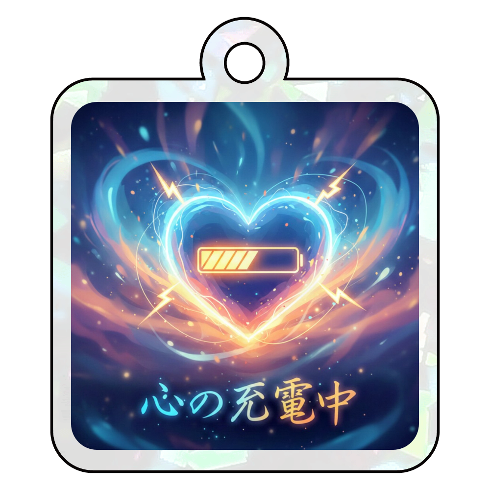 心の充電中