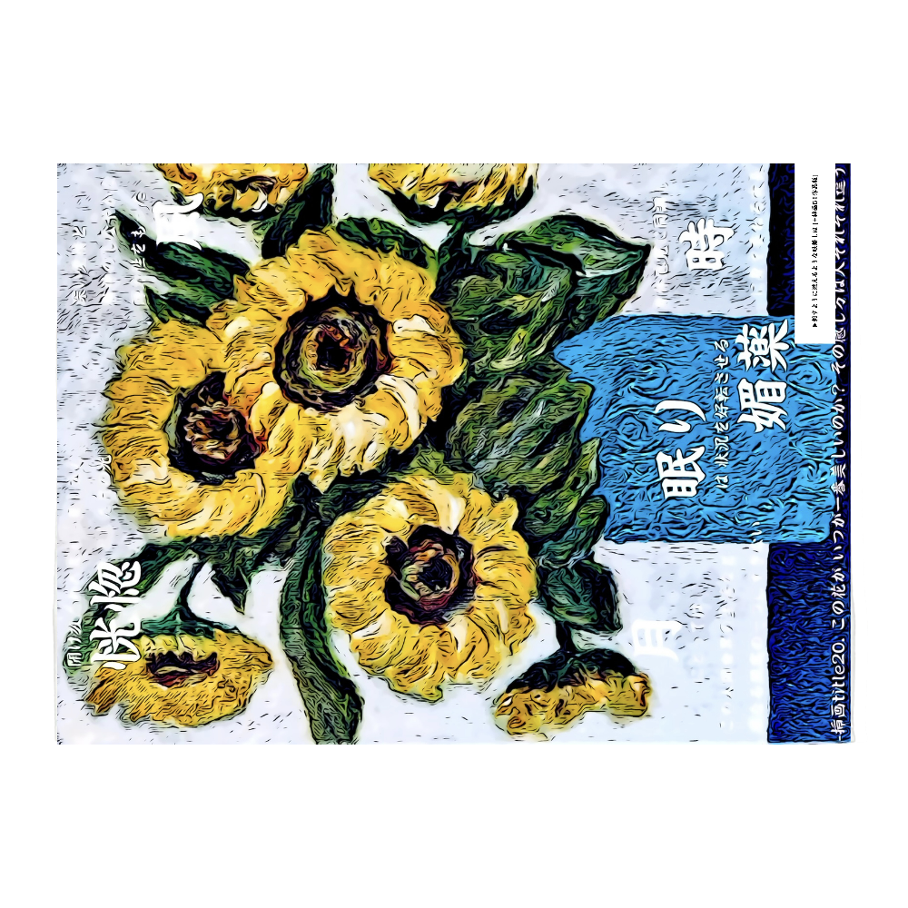 挿画title20. この花が いつが一番美しいのか？その感じ方は 人それぞれ違う