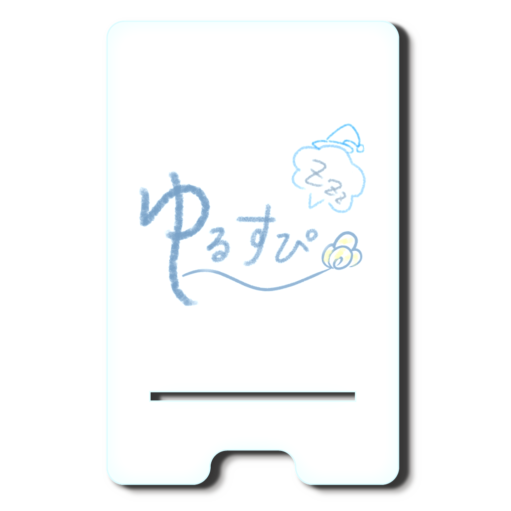 ゆるすぴ!スマホスタンド