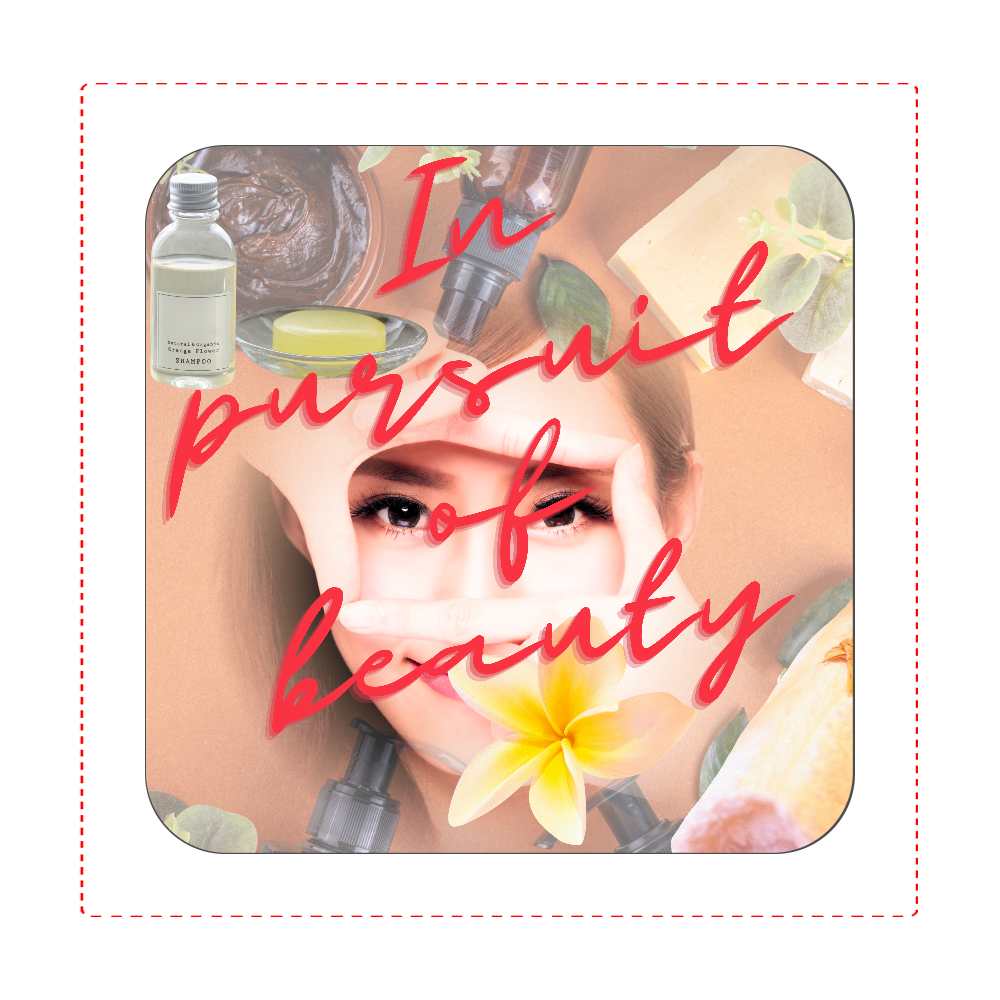 美を追い求めて