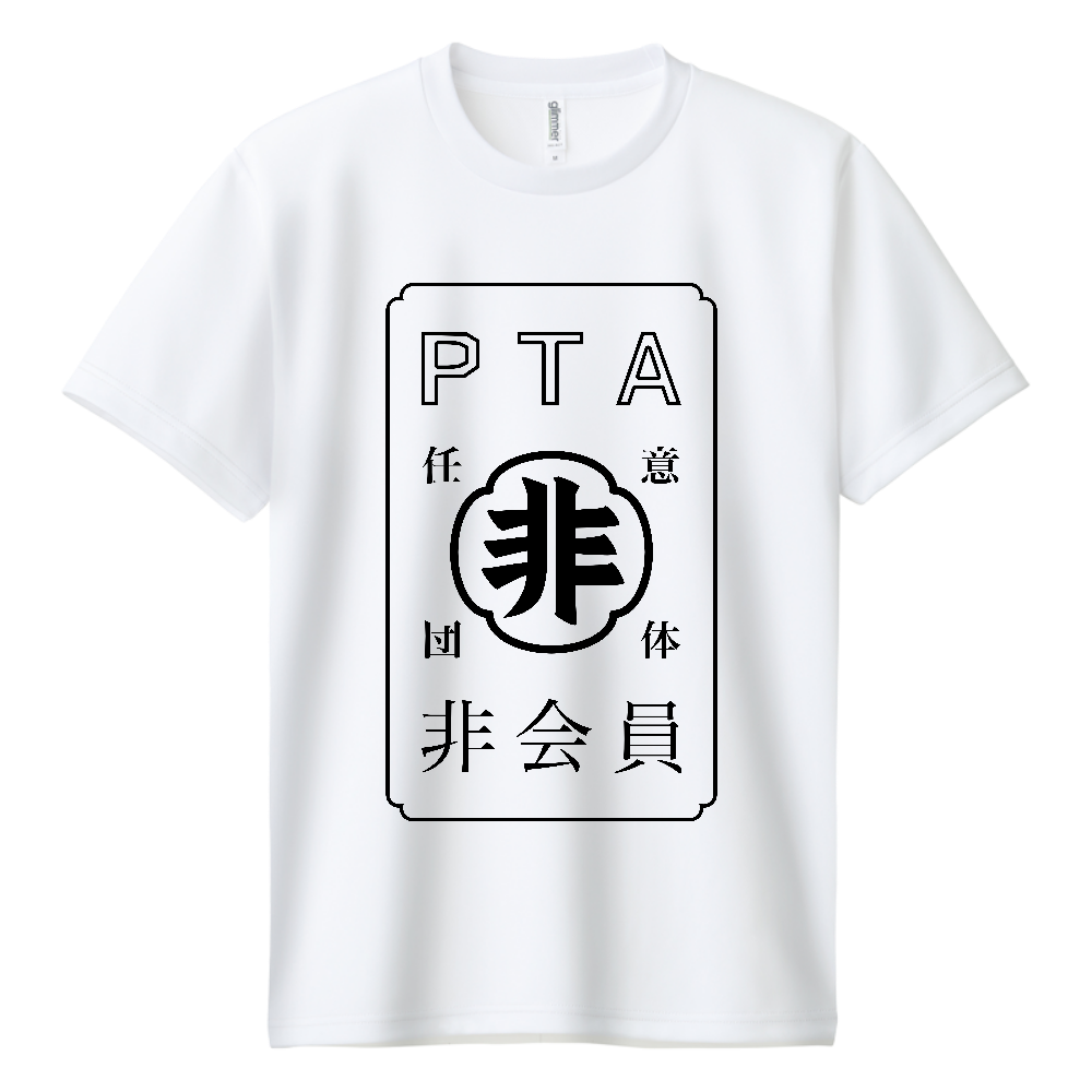 任意団体PTA非会員