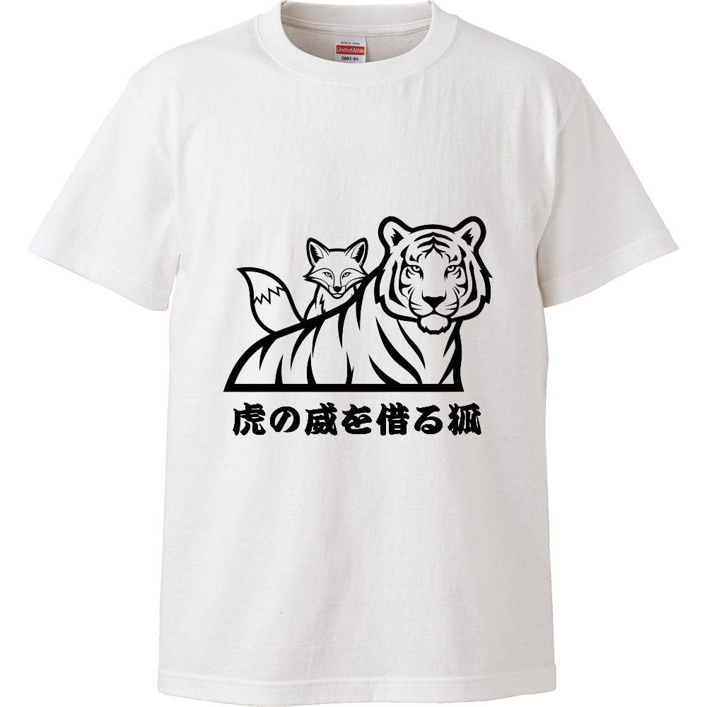 [Tシャツ] A fox borrowing the authority of a tiger.