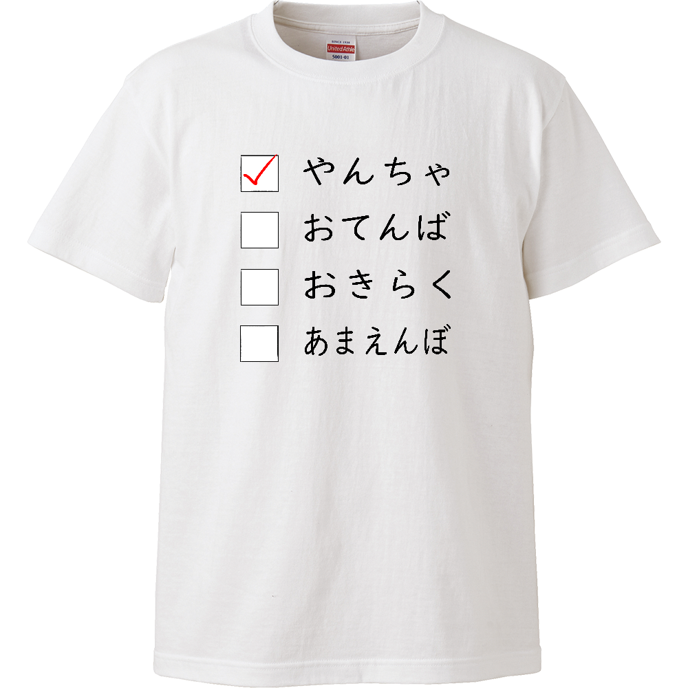 どんなタイプ?【やんちゃ】