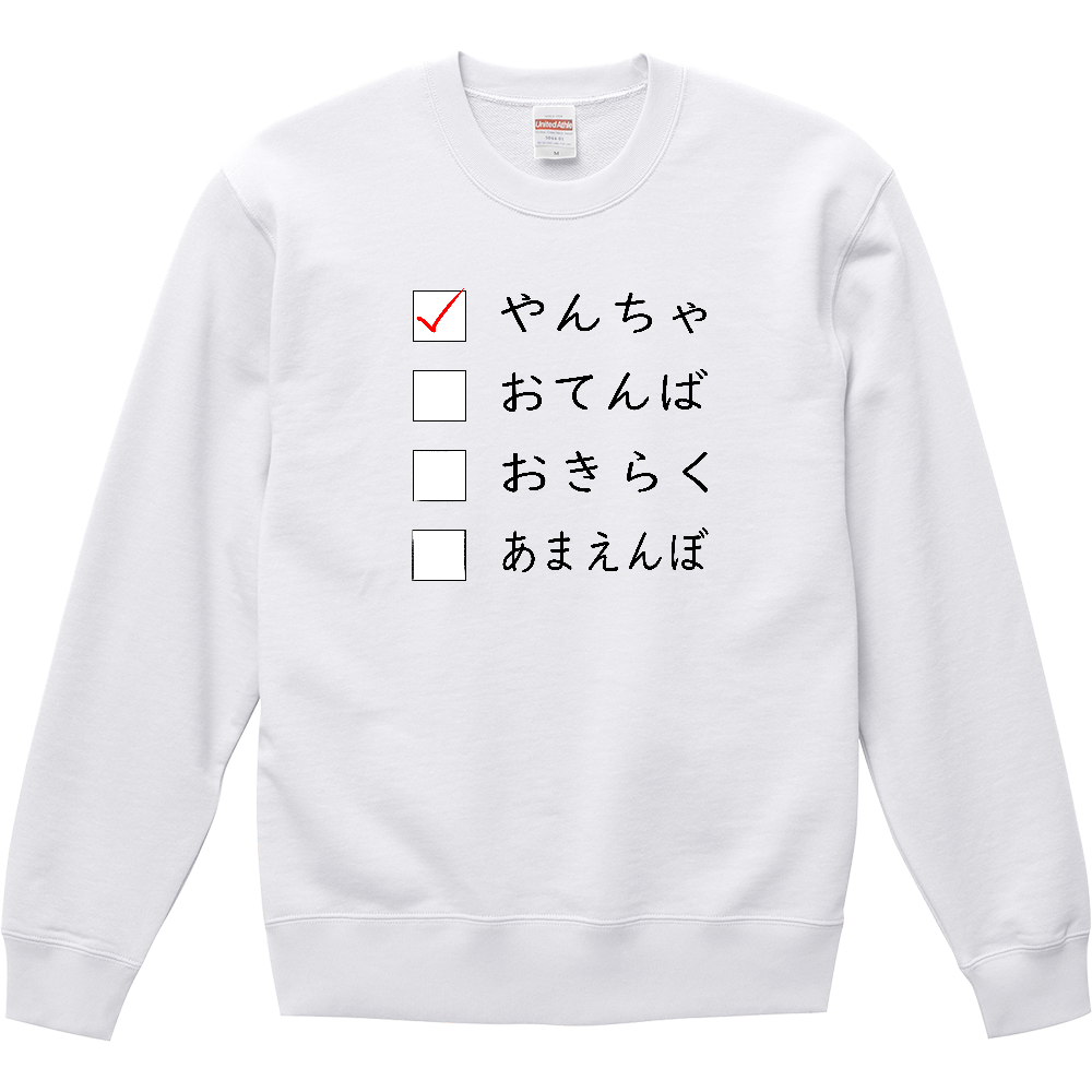 どんなタイプ?【やんちゃ】