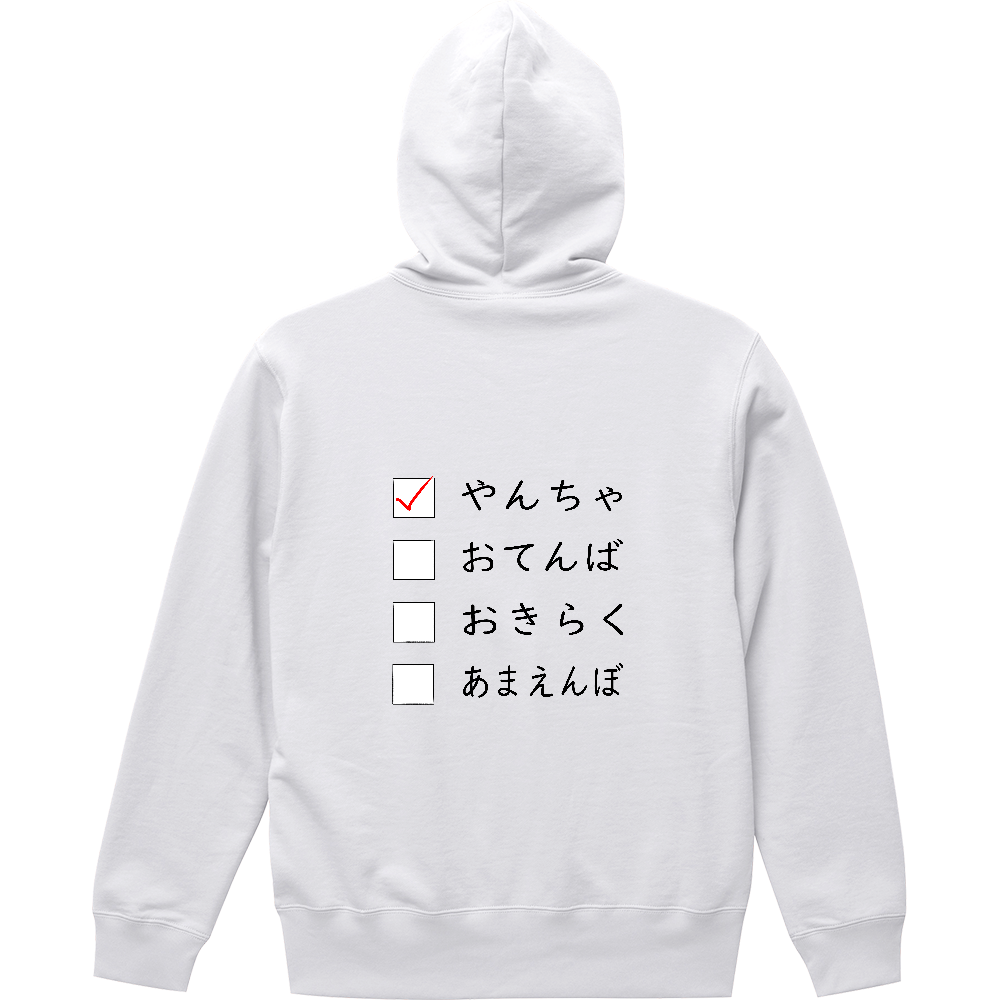 どんなタイプ？【やんちゃ】