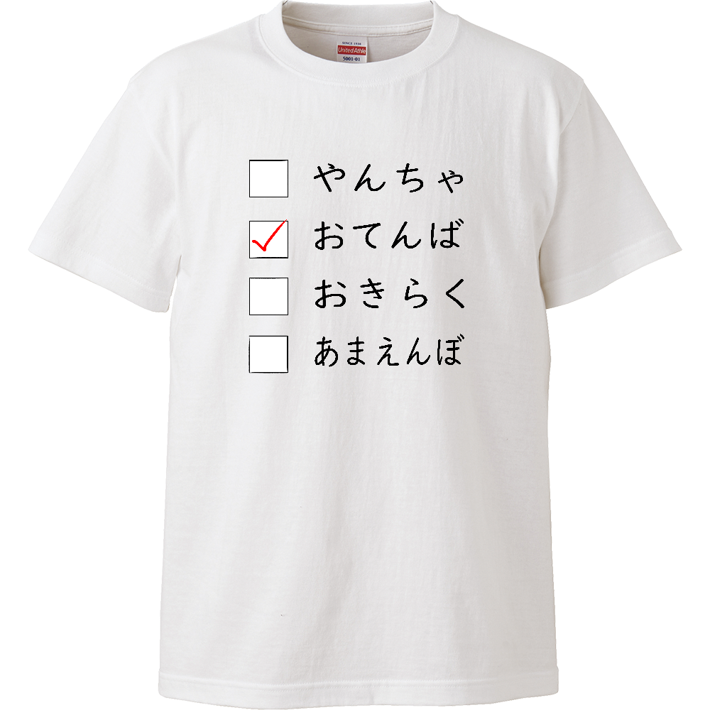 どんなタイプ?【おてんば】