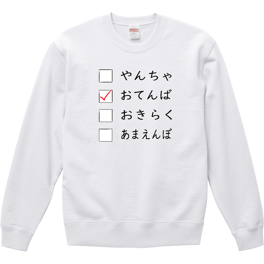 どんなタイプ?【おてんば】